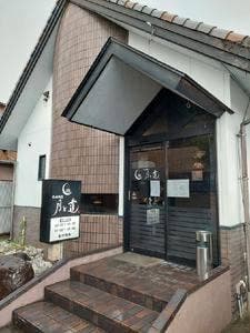 焼肉割烹 月と蓮
