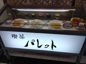 喫茶パレット