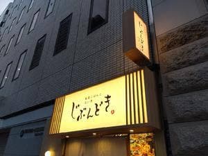 全席個室じぶんどき大阪本町駅前店