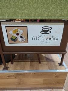 61Cafe&Barあおいだもん