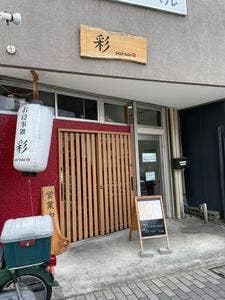 お食事処 彩