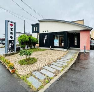 末廣庵