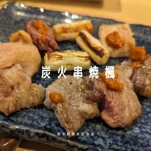 炭火焼 楓