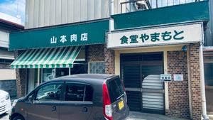 やまもと食堂