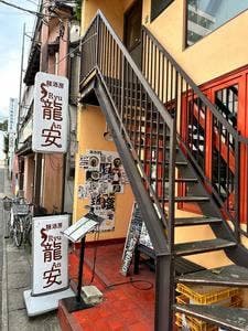 麺酒房龍安