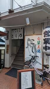 旬菜美酒 こし乃