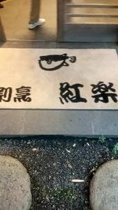 紅楽