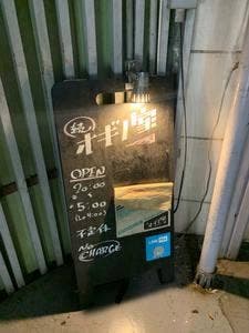 続オギノ家