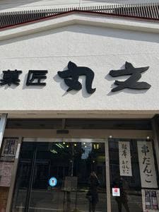 菓匠 丸文