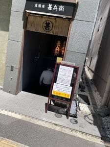 甚兵衛