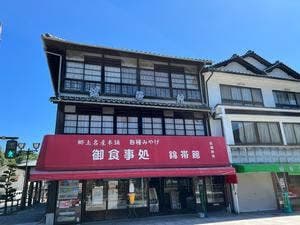 御食事処 錦帯館