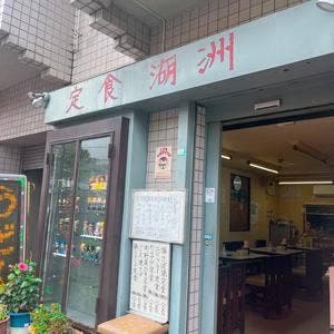 湖洲