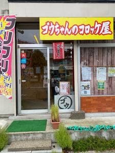 ゴウちゃんのコロッケ屋