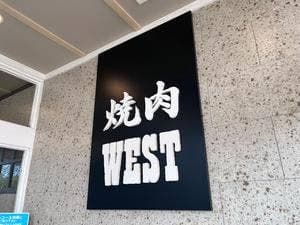 ウエスト 久山店