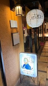 おでん屋ゴッホ