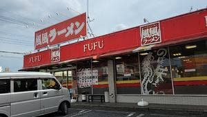 風風ラーメン 浦和道場店