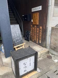 手打ち蕎麦 なつめ