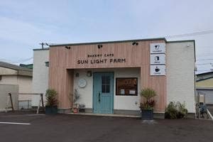 ベーカリーカフェ サンライトファーム
