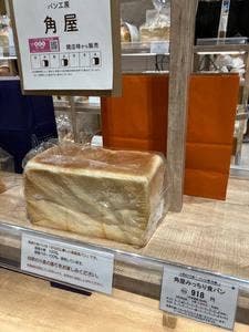 パン工房 角屋