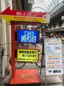 肴町48