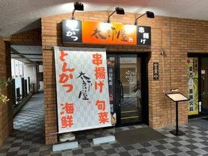 太郎屋