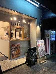 ジョニーのからあげ 神戸灘駅前店
