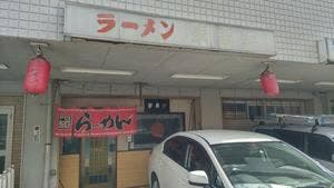 栄来軒