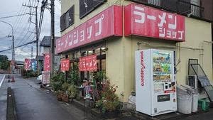 ニューラーメンショップ 坂戸石井店