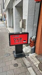神田ひぐまキッチン