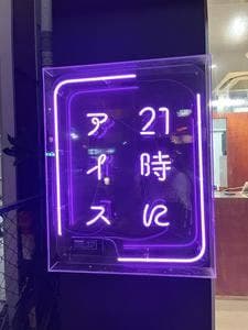 21時にアイス 駒沢店