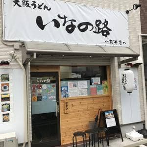 大阪うどんいなの路桜井店