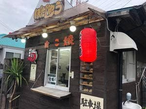 ぽたじゅう 有玉西店