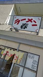 ラーメン春