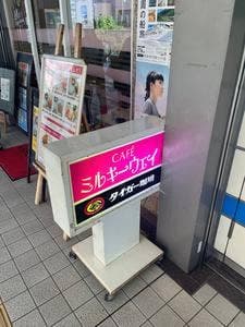 ミルキーウェイ