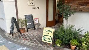 手作り無添加ケーキとコーヒーの店 sucre シュクル 御所西