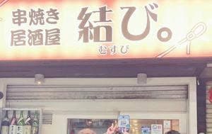 串焼き居酒屋 結び。