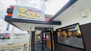 和風レストランまるまつ 宮古店