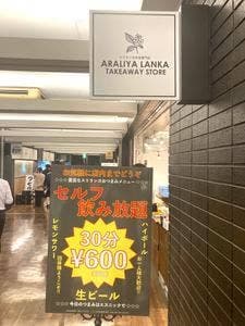 ARALIYA LANKA 神谷町店
