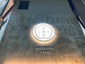 春風堂 南店