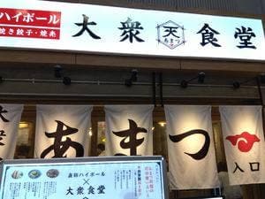 大衆食堂 あまつ 仙台駅西口店