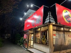とんこつらぁめん 壱縁