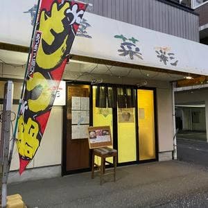 喰べもの屋菜彩