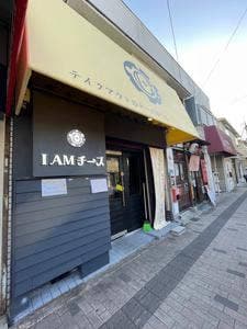 IAM チーズ