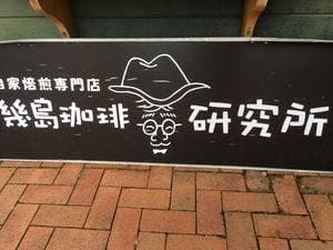 幾島珈琲研究所