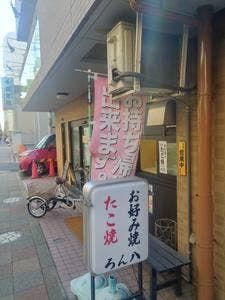 ロン八