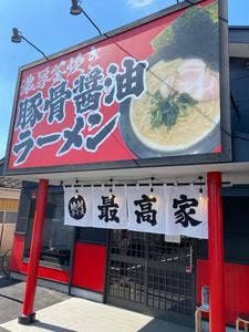 豚骨醤油ラーメン 最高家