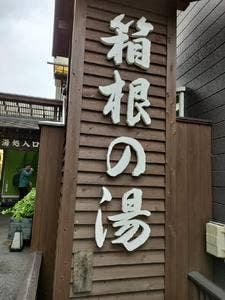 台の茶屋 箱根の湯