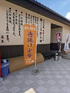 うどん処 ひら田