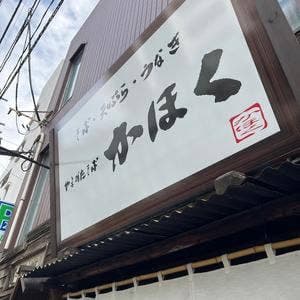 名物山形そば そば処 かほく