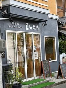 えんそうレストラン